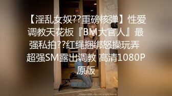 【淫乱女奴??重磅核弹】性爱调教天花板『BM大官人』最强私拍??红绳捆绑怒操玩弄 超强SM露出调教 高清1080P原版