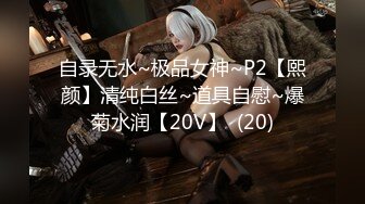 自录无水~极品女神~P2【熙颜】清纯白丝~道具自慰~爆菊水润【20V】  (20)