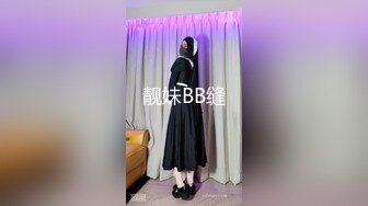 《极品反差✿淫妻私拍》模特身材一字马极品娇妻【性爱猫】，各种黄色剧情大片，户外群P乱伦勾引，都是高质量，值得欣赏