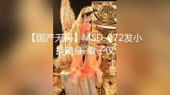 【新速片遞】 大奶伪娘吃鸡啪啪 被大洋吊无套爆菊花 内射 【新速片遞】 大奶伪娘吃鸡啪啪 被大洋吊无套爆菊花 内射 