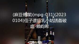 (麻豆傳媒)(mpg-031)(20230104)侄子遭巨乳小姑誘姦破處-賴畇希