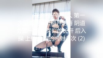 超顶级NTR绿帽人妻，白皙大奶少妇【JC夫妇】订阅私拍，诚邀各界实力单男3P多P舔屁眼啪啪，刷锅狠人 (15)