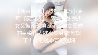 公子哥帶極品美乳辣妹回豪宅無套啪啪啪拍片