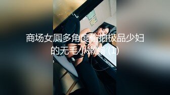 商场女厕多角度偷拍极品少妇的无毛小嫩鲍 (1)