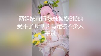 大叔花5000大洋约两女技师双飞??双女一起翘起屁股??隔内裤揉穴磨蹭??浴室三人洗澡??站立后入两个轮番操