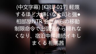 (中文字幕) [KIRE-017] 軽蔑するほど大嫌いな上司と強●相部屋NTR 会社からの移動制限命令で出張先から帰れなくなり、宿泊中に連続イキしまくる 相馬茜