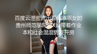 破_解百D云美女 相册❤️超精品泄密福_州王S雯等7位美女不雅性爱图影流出破_解百D云美女 相册❤️超精品泄密福_州王S雯等7位美女不雅性爱图影流出 (2)