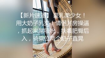 【新速片遞】 ☀️反差小骚货☀️淫乳女神〖下面有根棒棒糖〗JK魅惑小可爱，娇嫩小蜜穴被大鸡巴哥哥狠狠的捅，魔鬼身材 高潮颤挛抽搐