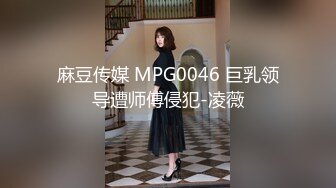 麻豆传媒 MPG0046 巨乳领导遭师傅侵犯-凌薇