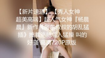 老婆怀孕了还有诱人继女可以操，这样的再婚生活好性福啊