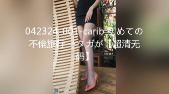 042324-001-carib 初めての不倫旅行 〜タガが【超清无码】