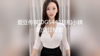 爱豆传媒IDG5442我和小姨的交往秘密