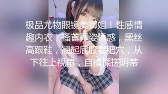 【新片速遞】 清纯乖巧可爱女高学妹✅bb很紧温润 小屁股QQ弹弹的，叫床声也如此诱人，一边给爸爸足交一边自己摸小穴 超级反差