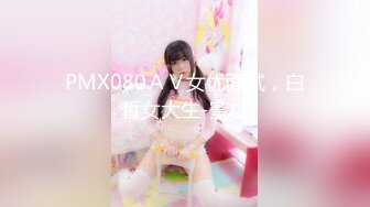 PMX080ＡＶ女优面试，白皙女大生-蜜桃