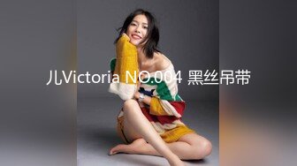 儿Victoria NO.004 黑丝吊带