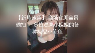 【网曝门事件】网红女子准时上班会所大尺度服务客户淫现版