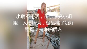 网袜大眼萌妹子，露脸打飞机口交和胖哥哥女上无套啪啪打桩，上演舔逼狂魔