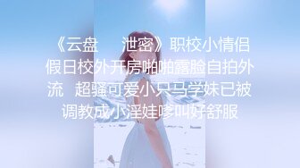 《云盘㊙️泄密》职校小情侣假日校外开房啪啪露脸自拍外流✅超骚可爱小只马学妹已被调教成小淫娃嗲叫好舒服