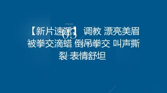 大神风吟鸟唱潜规则饱满大波卡哇伊女模妙妙操的娇滴滴呻吟像个受欺负的小猫咪真好听