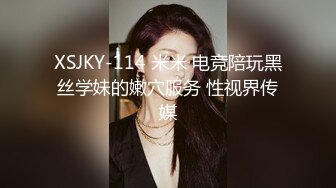 XSJKY-114 米米 电竞陪玩黑丝学妹的嫩穴服务 性视界传媒