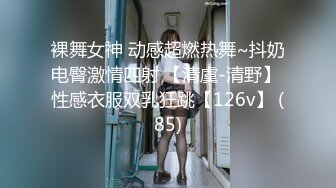 裸舞女神 动感超燃热舞~抖奶电臀激情四射 【清虞-清野】 性感衣服双乳狂跳【126v】 (85)