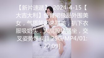 【新片速遞】  2024-4-15【大吉大利】包臀裙极品外围美女，气质笑起来甜美，扒下衣服吸奶头，大屁股猛猛坐，交叉姿势爆操[1.29G/MP4/01:27:09]