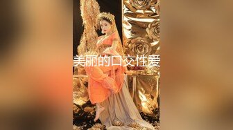 为国争光无套干清纯美女洋妞好爽~赞满10发露脸全片！看视频中文字哦~