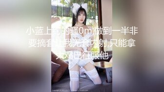 新人巨乳下海被干【大白熊】无套口爆吞精内射~相当哇塞，这奶子直接亮瞎双眼，纯天然无滤镜，真实