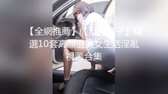 【全網推薦】【反差婊子】精選10套高顏值美女生活淫亂視圖合集