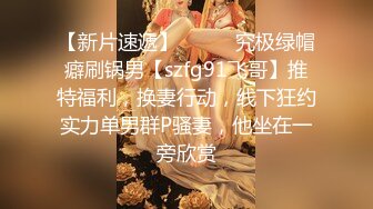 【瘦子探花梦幻馆】双马尾良家眼镜妹，不尽兴再来一炮，主动骑乘位扭动，这一场妹子更骚了