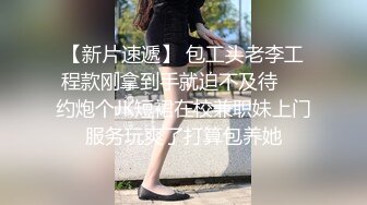 【新片速遞】 包工头老李工程款刚拿到手就迫不及待❤️约炮个JK短裙在校兼职妹上门服务玩爽了打算包养她