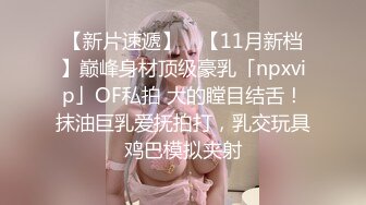 家长会认识闺女的美乳老师,从矜持到放荡,反差极品