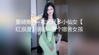 清純美腿靚妹穿白絲空姐制服足交無套啪啪連幹兩炮／巨乳飢渴少婦與閨蜜穿連體情趣榨精輪番騎乘潮噴等 .SD