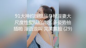 上海留学生OnlyFans网红反差骚女【李艾】为了赚大钱下海拍片✅约会富二代开房被各种啪啪~诱人大屁