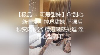 【极品❤️可爱甜妹】Cc甜心✨ 新晋萝莉控JK甜妹 下课后秒变肉便器 精湛吸茎挑逗 淫荡心型阴毛