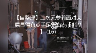 【自整理】二次元萝莉面对大屌显得有点手足无措！【40V】 (16)