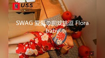 《稀缺 极品狠货》字母圈王者级玩家母狗女奴SP界天花板【曙光0521】私拍，露出啪啪道具调教暴力SP身上青一块紫一块的