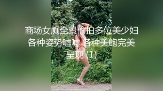 商场女厕全景偷拍多位美少妇各种姿势嘘嘘 各种美鲍完美呈现 (1)