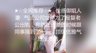 【独家劲爆资源】风流才子约炮自拍⑨ 美乳女神无套内射