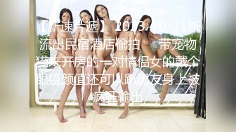 糖心出品-富家小姐的秘密 街头搭讪漂亮富家女 带回家一顿猛插