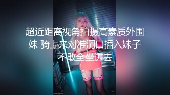 10万粉极品身材颜值巅峰比女人还女人清纯外围T【小奶油】私拍，被金主各种玩肏，嗲声嗲气雌雄难辨直男最爱 (5)