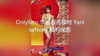 Onlyfans 华裔极品模特 YanisaNoey 福利视图