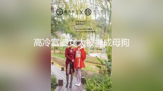 淫荡小母狗露出调教超嫩反差小学妹『萌犬一只』被主人戴上跳蛋校园露出 教室紫薇 想怎么玩就怎么玩 配合度满分