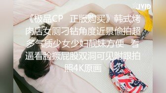 《极品CP✿正版购买》韩式烤肉店女厕刁钻角度近景偸拍超多气质少女少妇靓妹方便✿看逼看脸撅屁股双洞可见附跟拍照4K原画