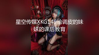 星空传媒XKG149给调皮的妹妹的课后教育