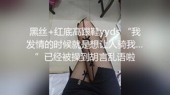 黑丝+红底高跟鞋yyds “我发情的时候就是想让人骑我…”已经被操到胡言乱语啦