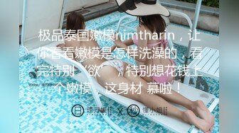 【新片速遞 】女神小姐姐很有情趣穿上各种制服抬着极品浑圆挺翘屁股迎合鸡巴抽插撞击，大长腿高挑身材嗷嗷销魂【水印】[1.66G/MP4/38:29]