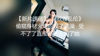 推销情趣内衣以身做示范-糖糖