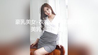 onlyfans淫妻绿帽【swingdog】 约单男3p啪啪 无套输出最新合集【496V】 (379)