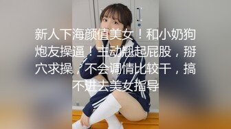  最新性爱顶级泄密重磅调教激发高颜值极品超嫩萝莉M属性 女主水嫩 身材一流 呻吟真实勾人心魂  制服调教篇